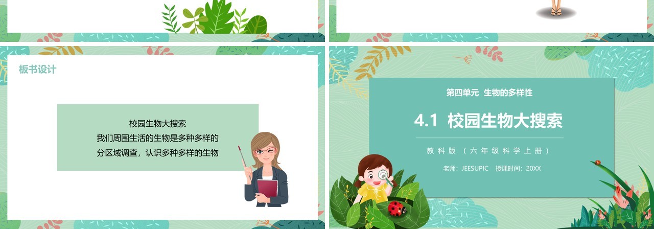 教科版六年级科学上册校园生物大搜索PPT模板