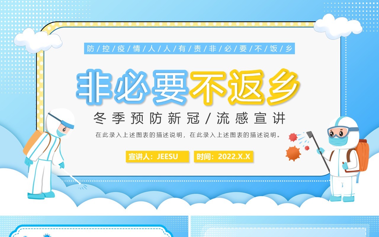 蓝色卡通疫情防控非必要不返乡PPT模板