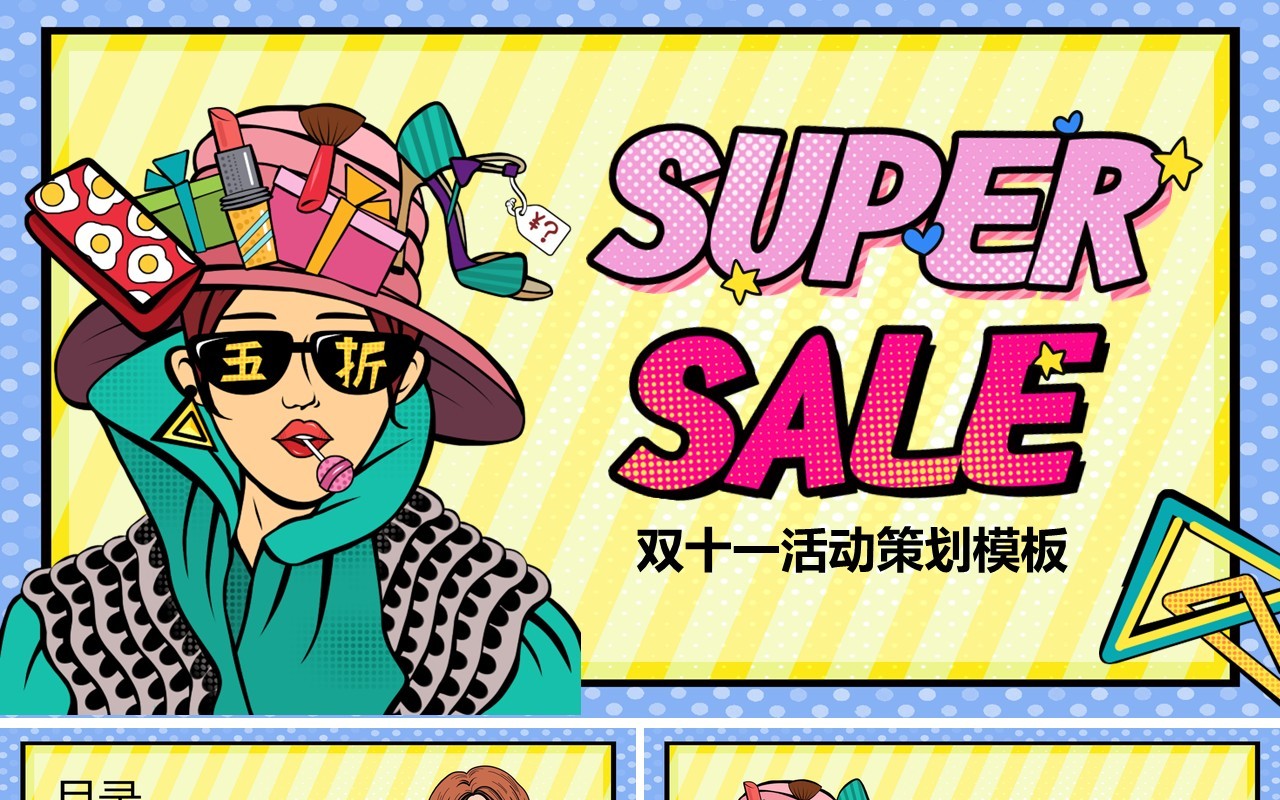 波普风双十一活动策划PPT模板