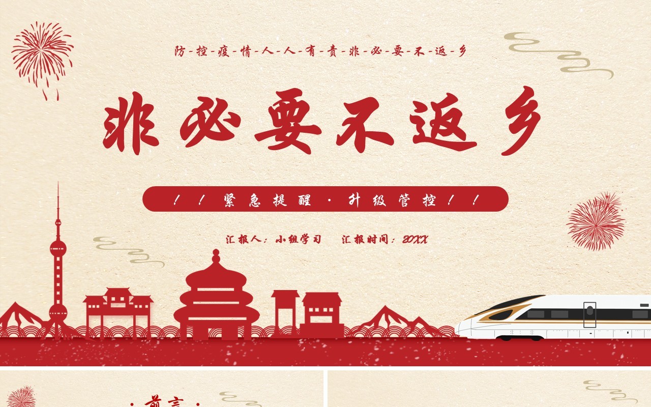 简约风春节假期非必要不返乡疫情防控人人有责PPT模板