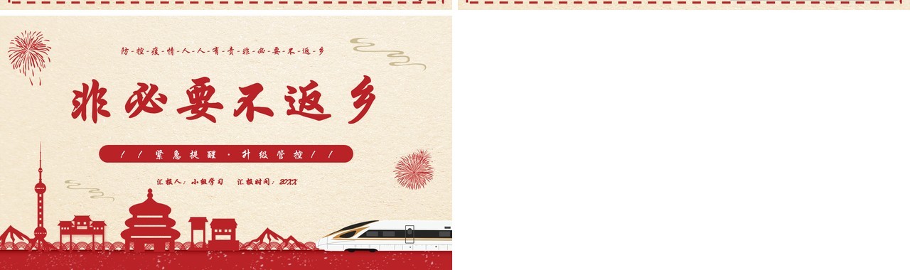 简约风春节假期非必要不返乡疫情防控人人有责PPT模板