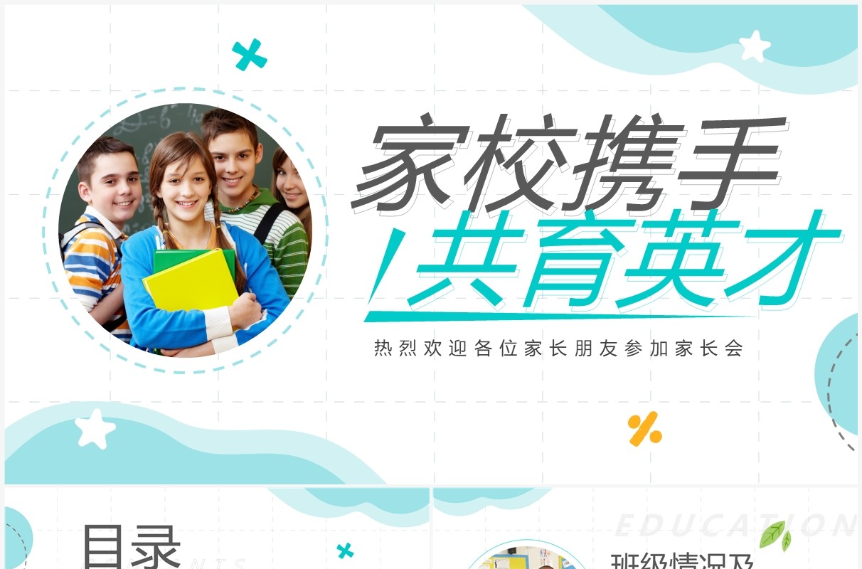 绿色简约风家校携手共育英才PPT模板