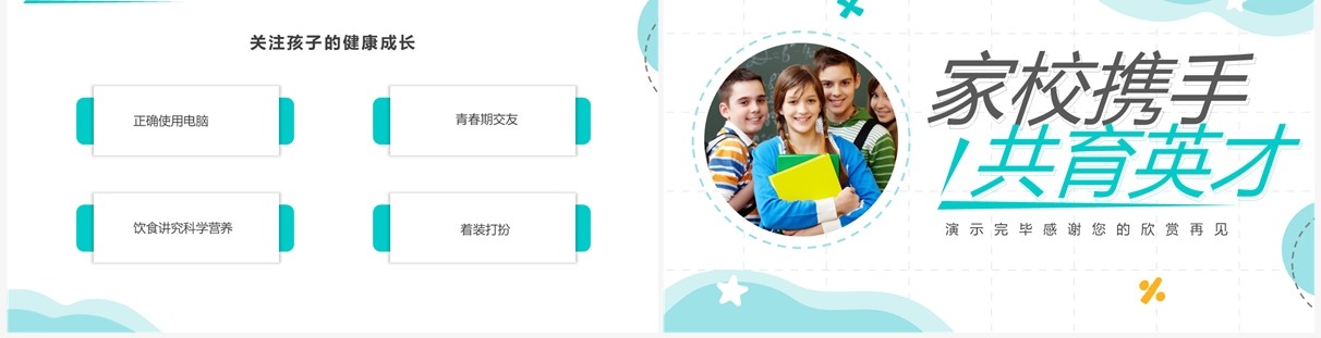 绿色简约风家校携手共育英才PPT模板