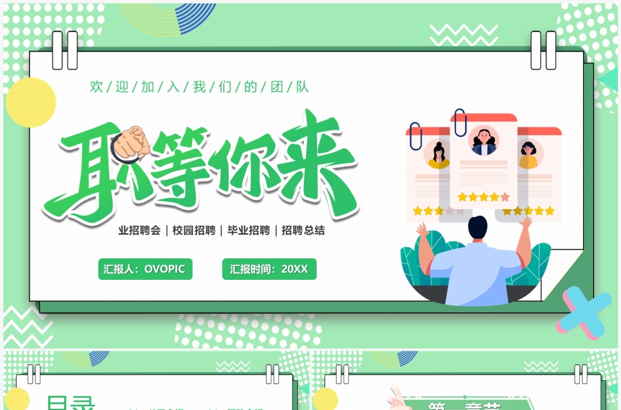 绿色卡通风职等你来企业招聘PPT模板