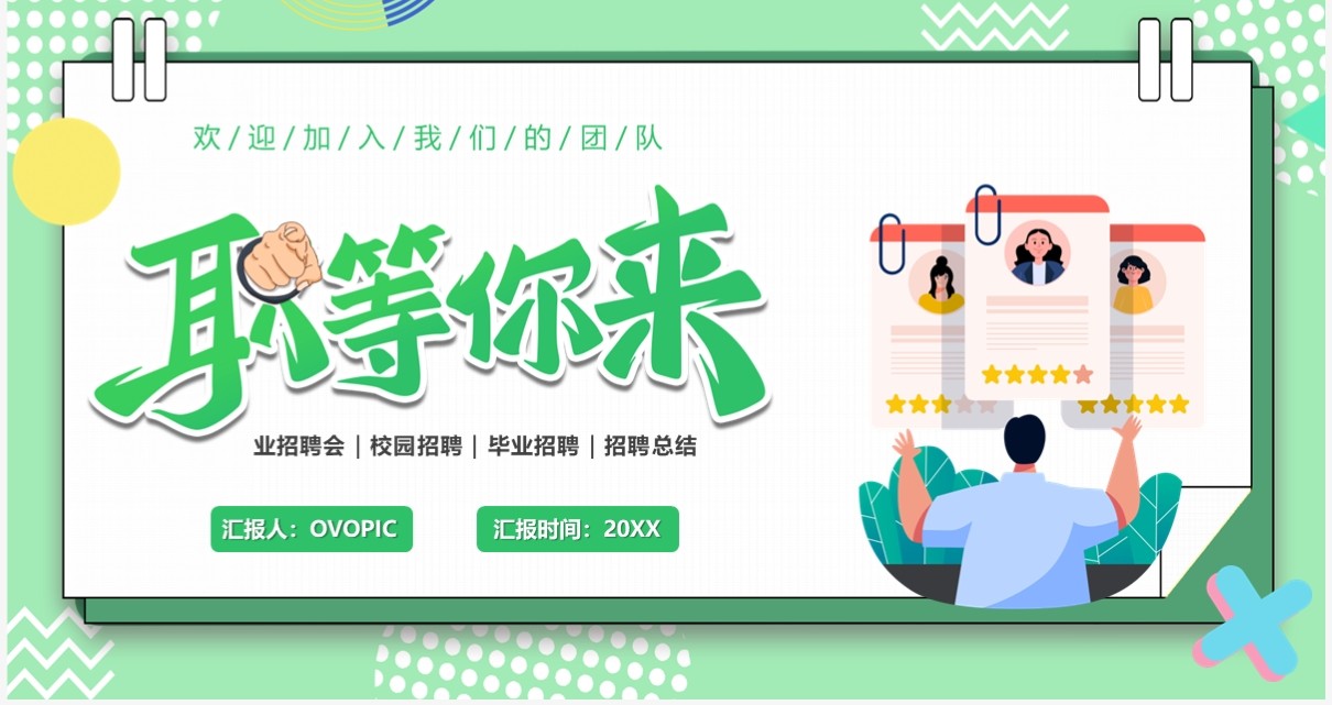 绿色卡通风职等你来企业招聘PPT模板