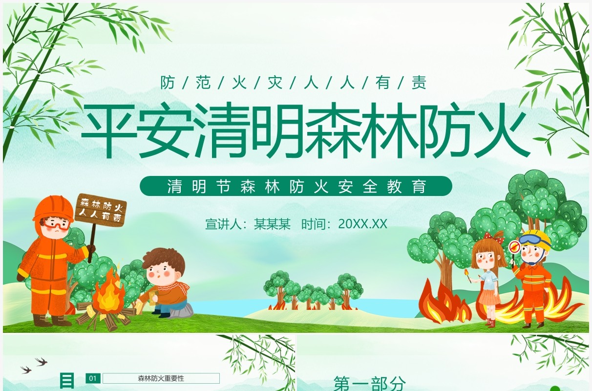 平安清明森林防火清明节森林防火安全教育动态PPT模板