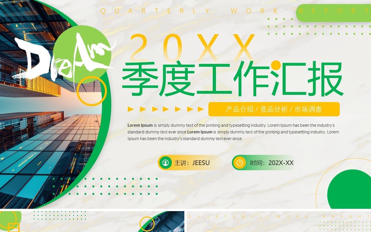 绿色简约风季度工作汇报PPT通用模板