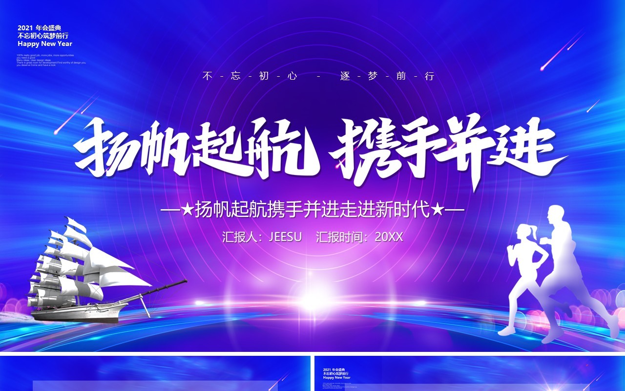 蓝色商务风2021扬帆起航携手并进年终工作总结报告PPT模板