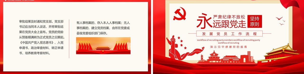 发展党员工作流程永远跟党走动态PPT模板