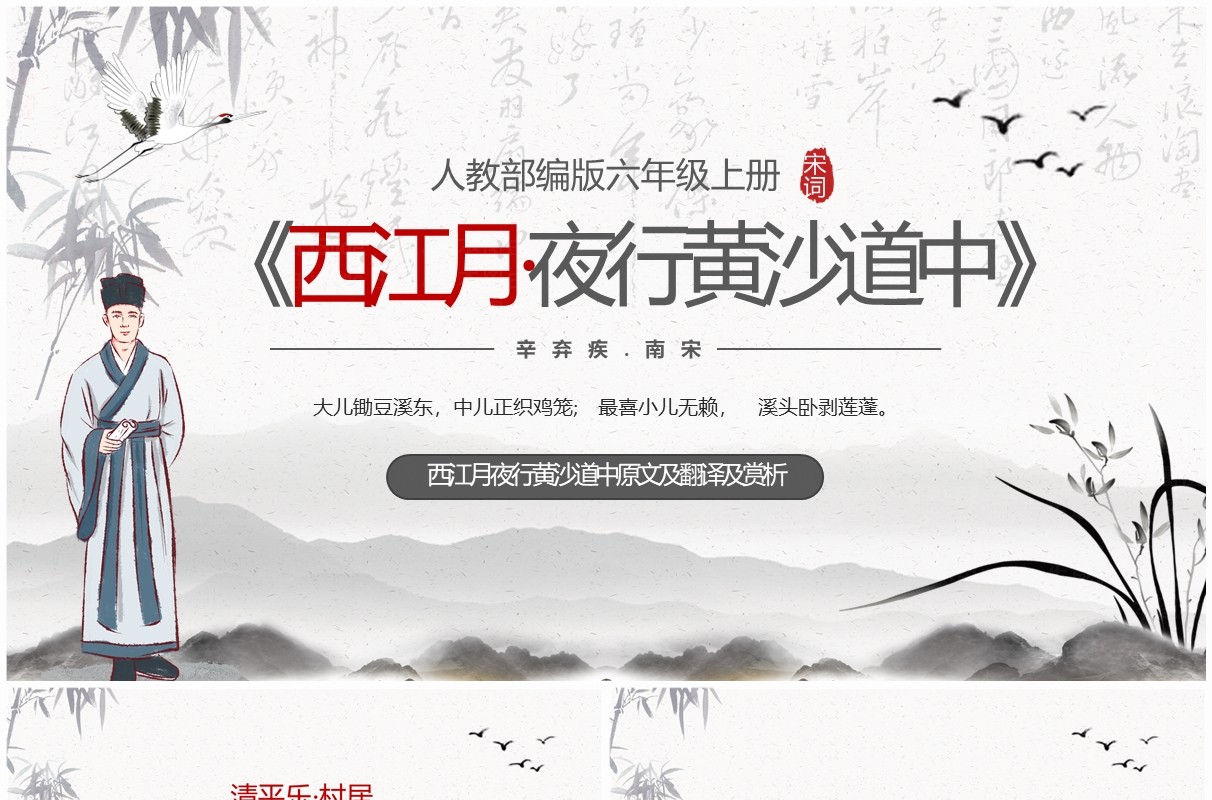 水墨中国风西江月夜行黄沙道中PPT课件模板