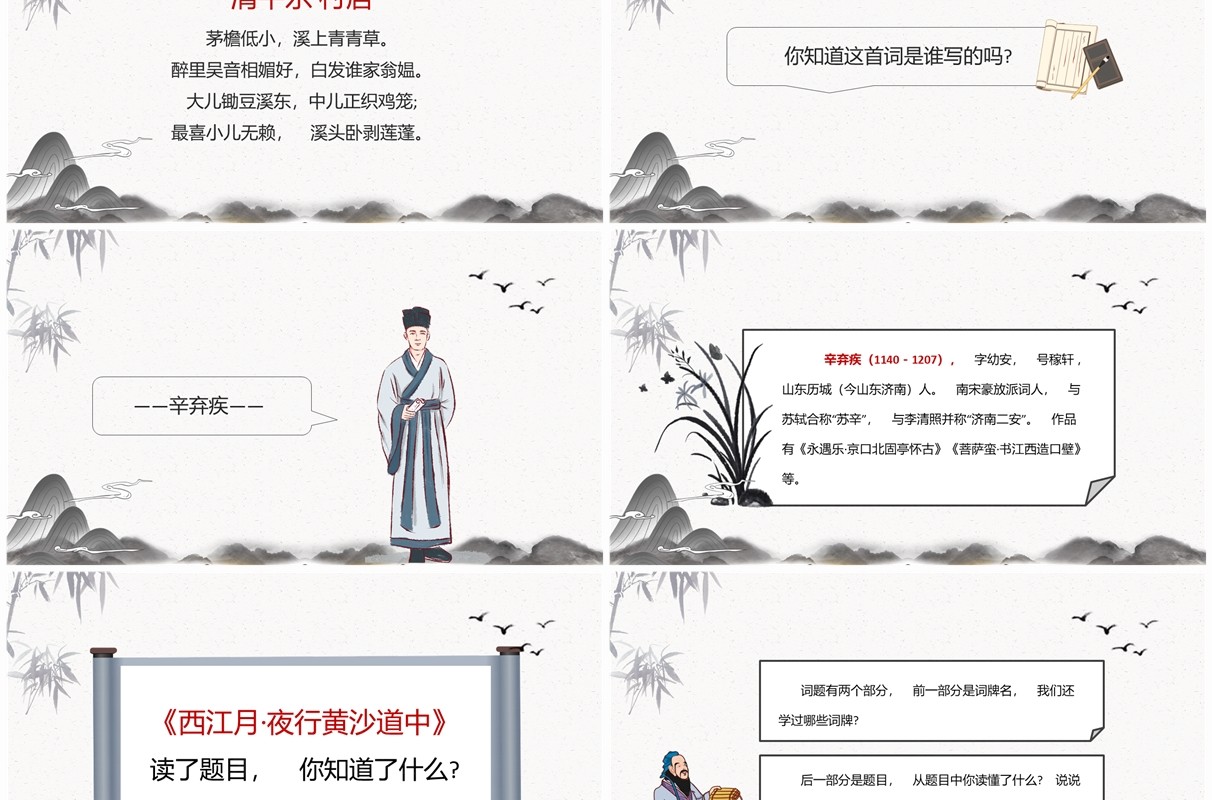 水墨中国风西江月夜行黄沙道中PPT课件模板