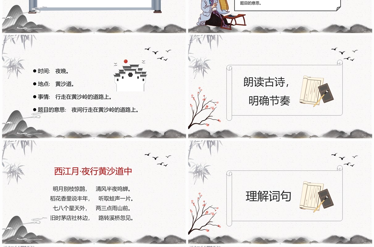 水墨中国风西江月夜行黄沙道中PPT课件模板