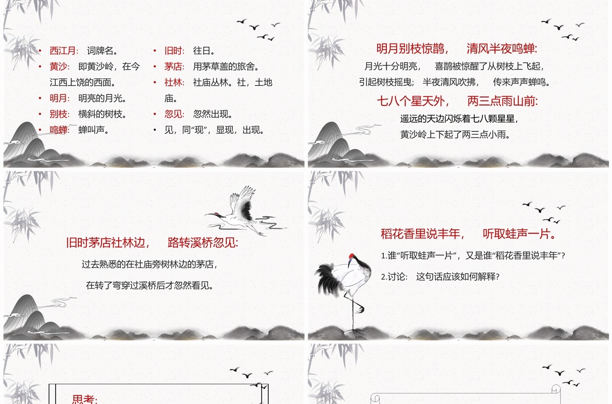 水墨中国风西江月夜行黄沙道中PPT课件模板