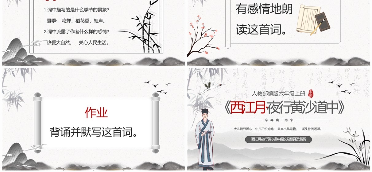 水墨中国风西江月夜行黄沙道中PPT课件模板