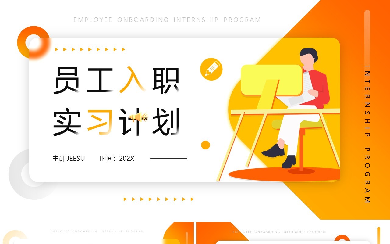 黄色插画风员工入职实习计划PPT模板