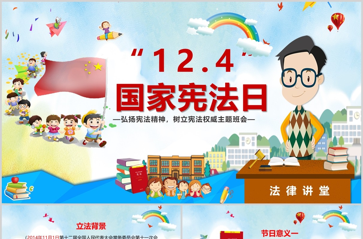 12.4国家宪法日主题班会PPT模板