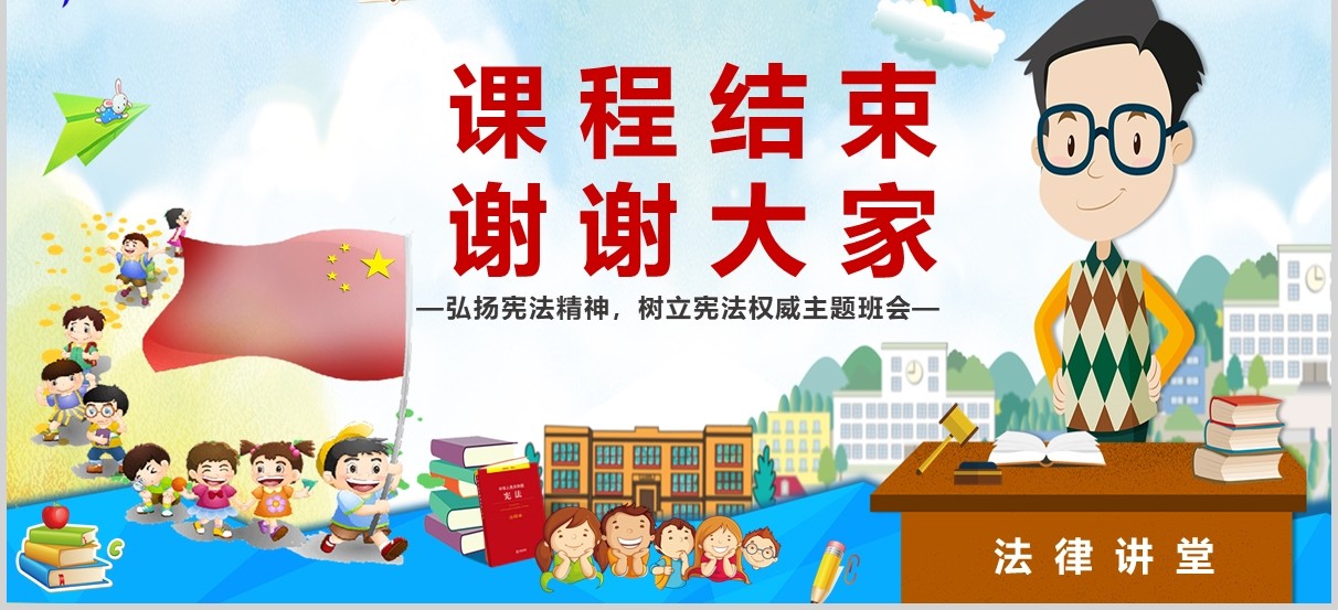 12.4国家宪法日主题班会PPT模板