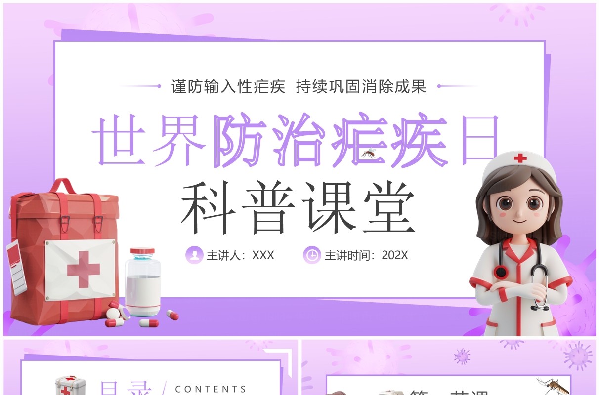 紫色卡通风世界防治疟疾日科普PPT模板