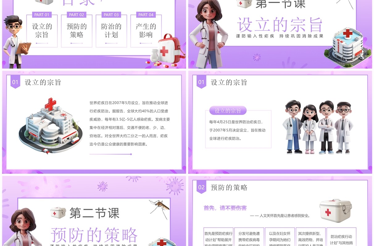 紫色卡通风世界防治疟疾日科普PPT模板