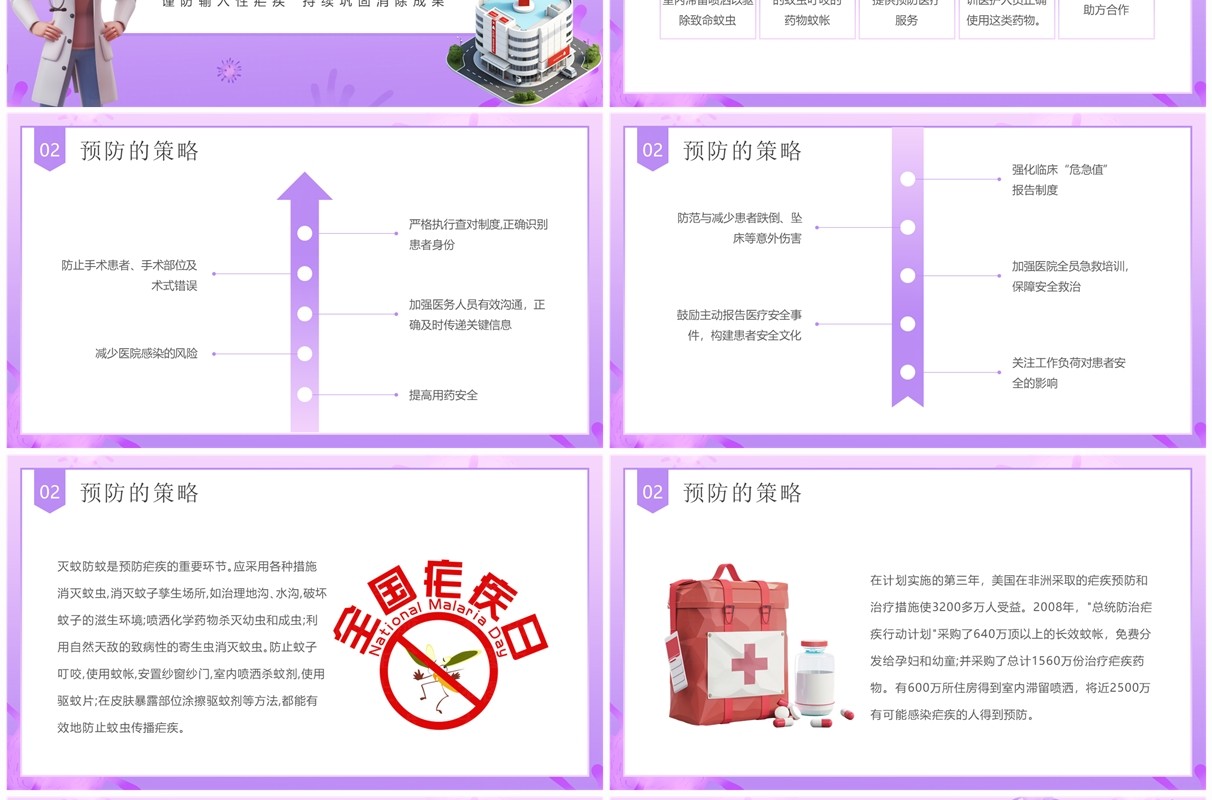 紫色卡通风世界防治疟疾日科普PPT模板