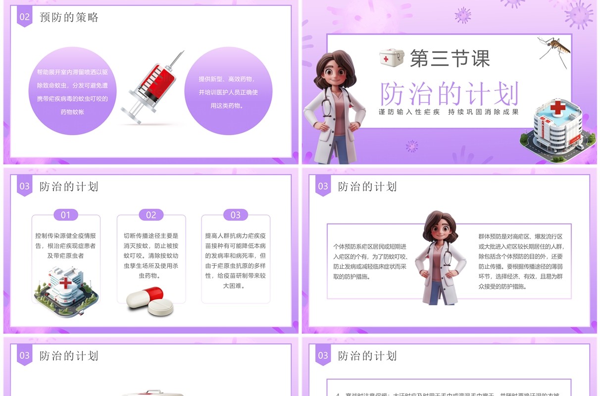 紫色卡通风世界防治疟疾日科普PPT模板