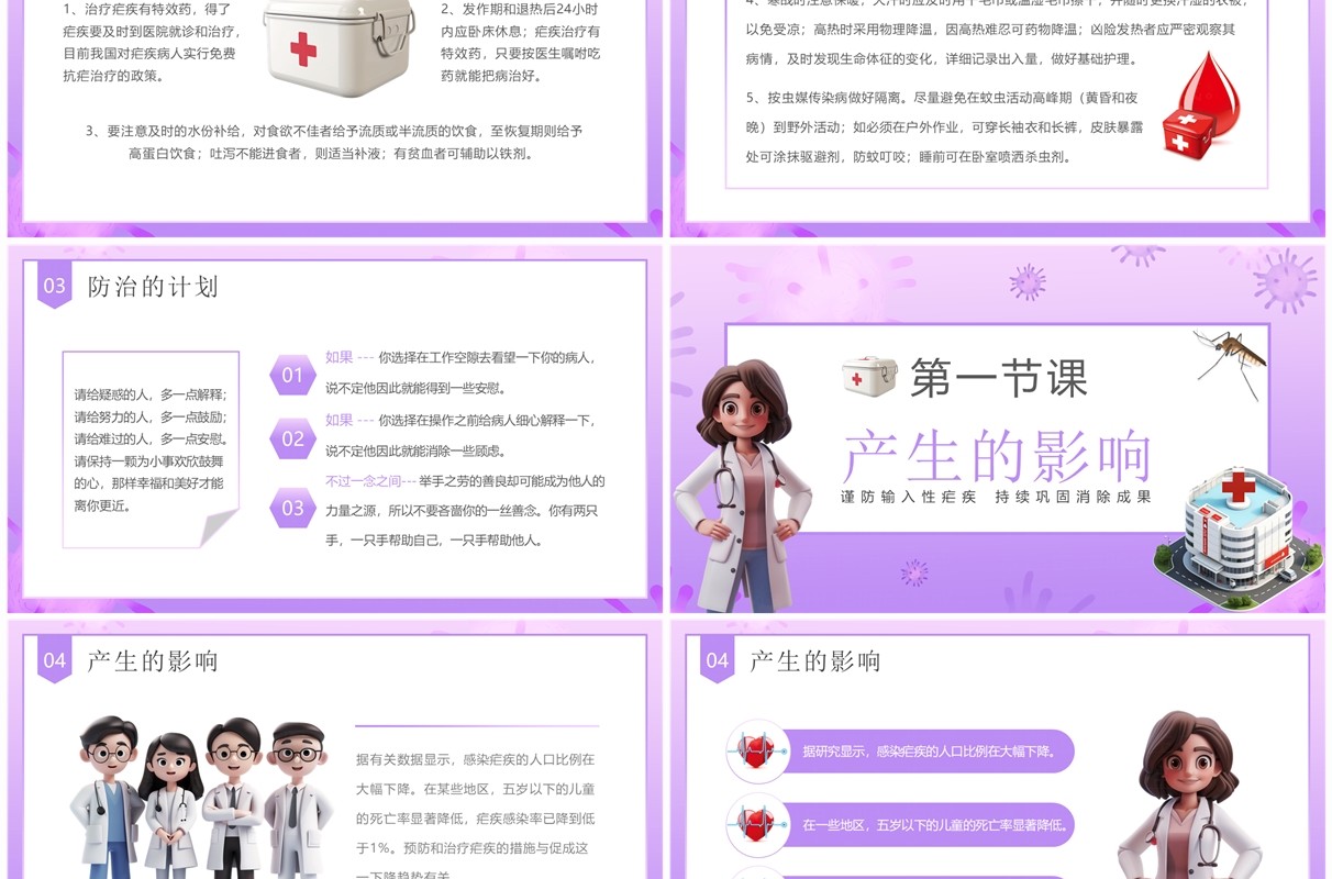 紫色卡通风世界防治疟疾日科普PPT模板