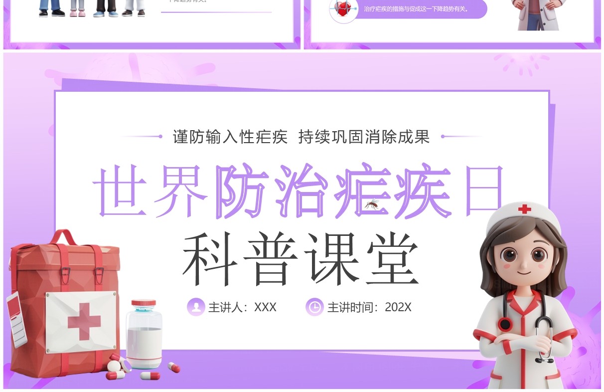 紫色卡通风世界防治疟疾日科普PPT模板