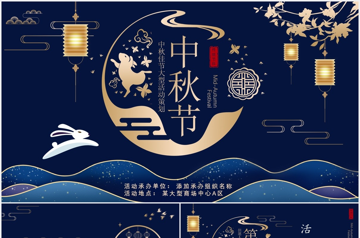 深蓝色中秋节大型活动节日策划PPT模板