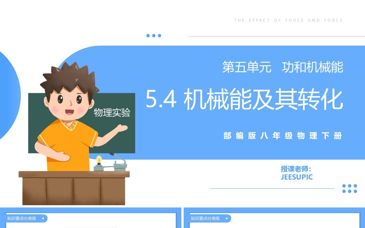 部编版八年级物理下册机械能及其转化课件PPT模板