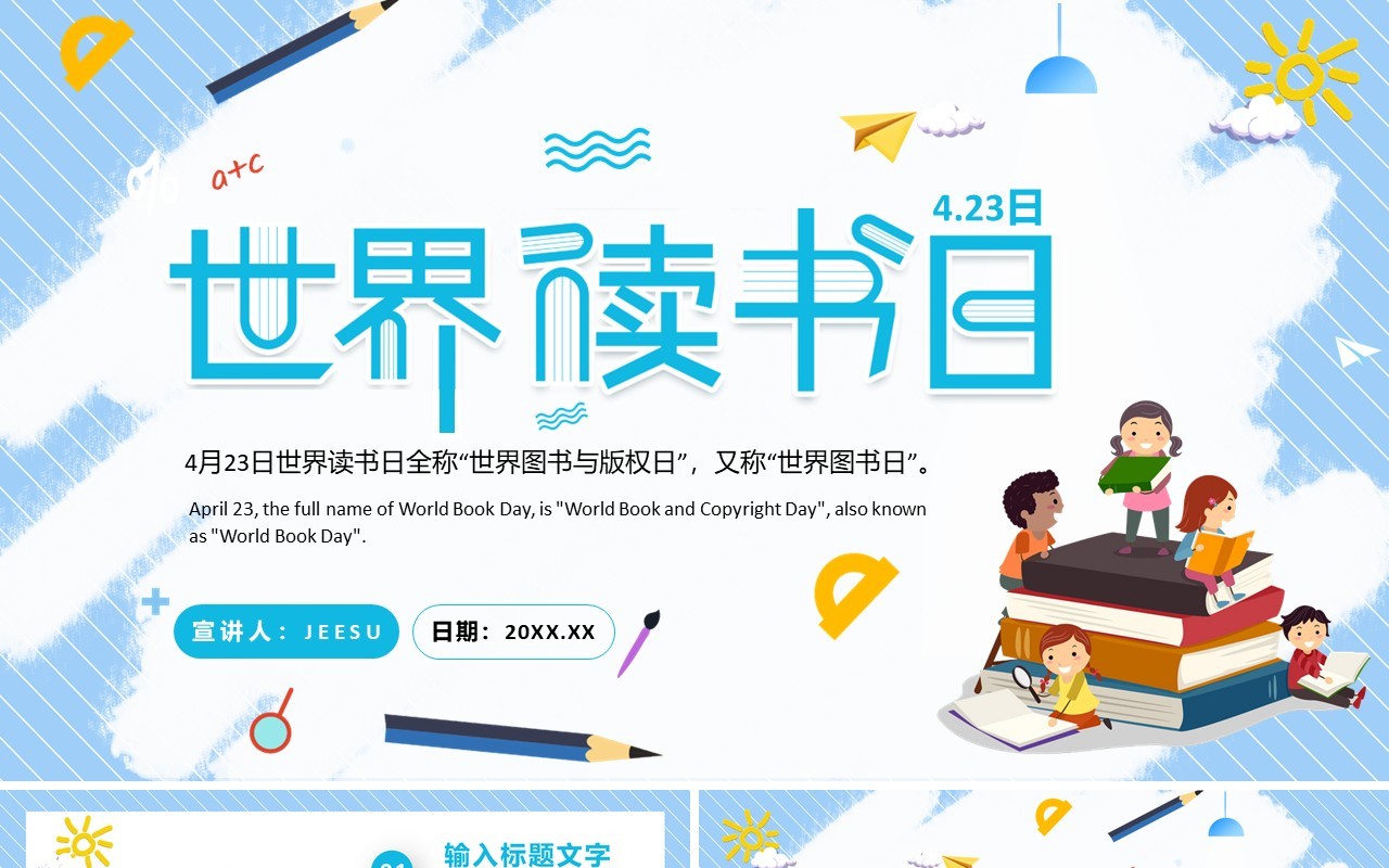 蓝色卡通世界读书日活动PPT通用模板