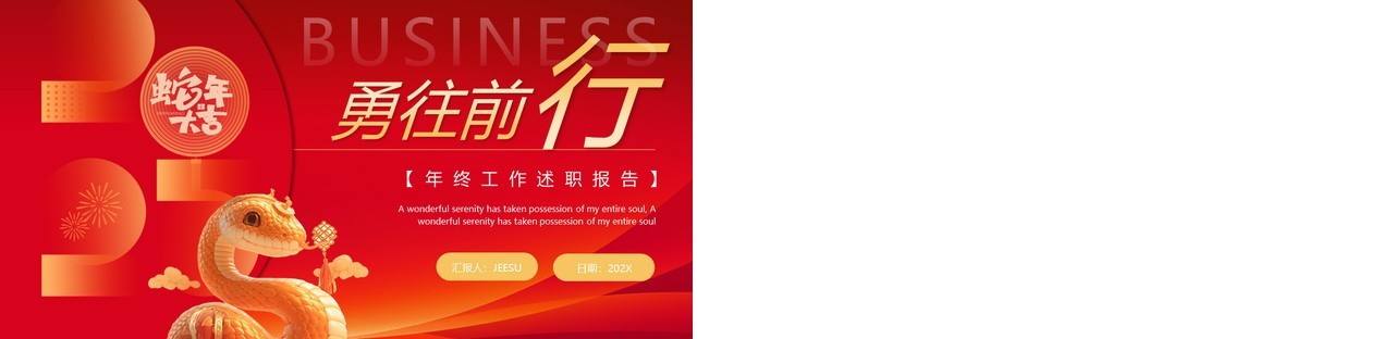 红色创意商务风2025年终工作PPT通用模板