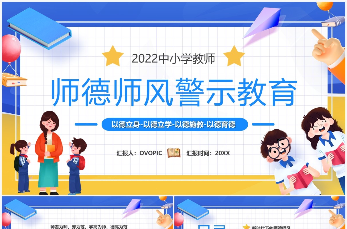蓝黄色卡通师德师风警示教育PPT模板