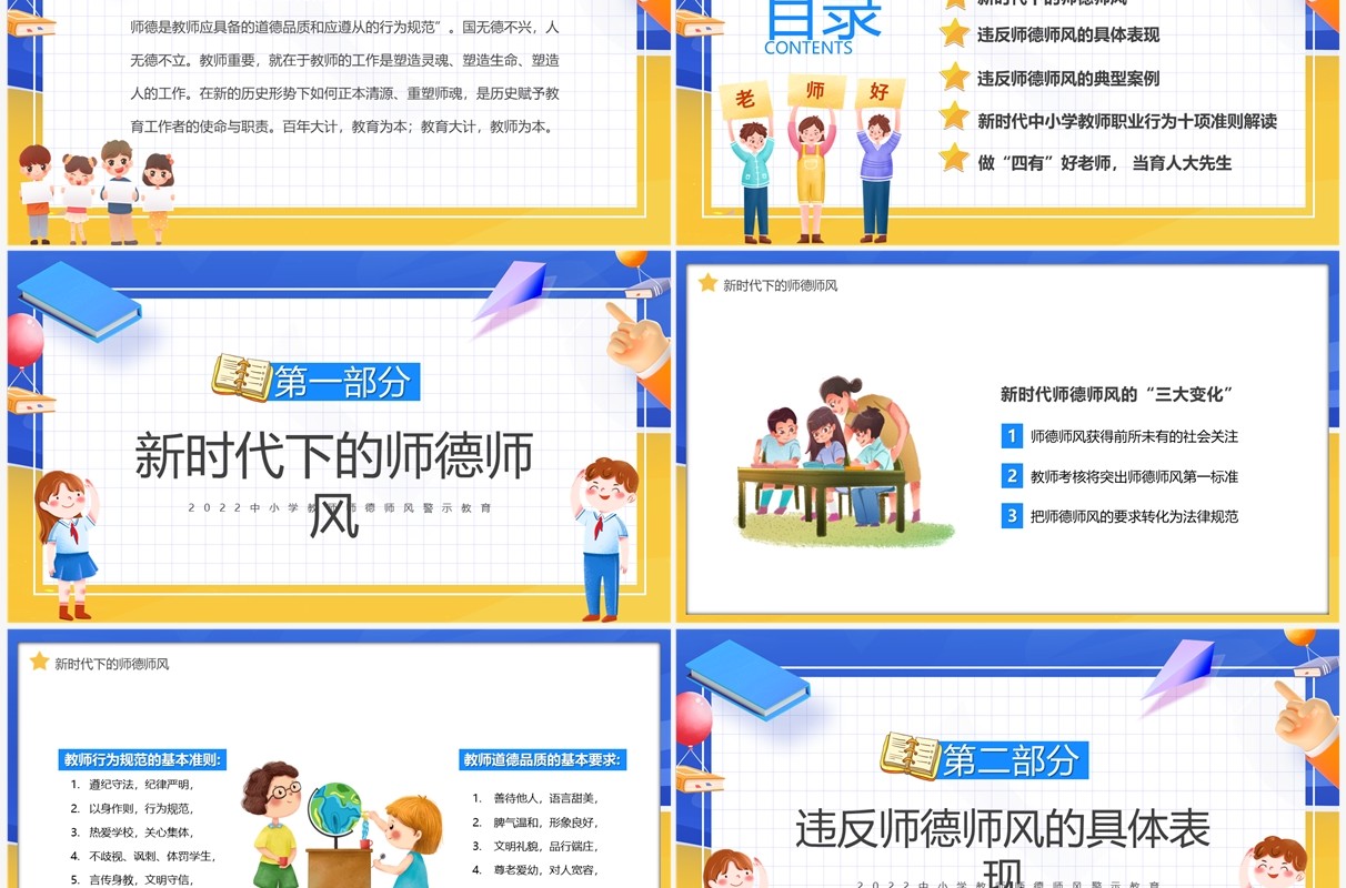 蓝黄色卡通师德师风警示教育PPT模板