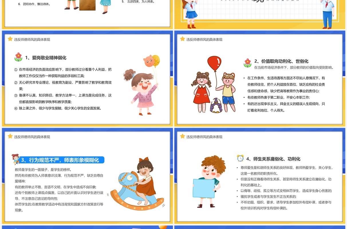 蓝黄色卡通师德师风警示教育PPT模板