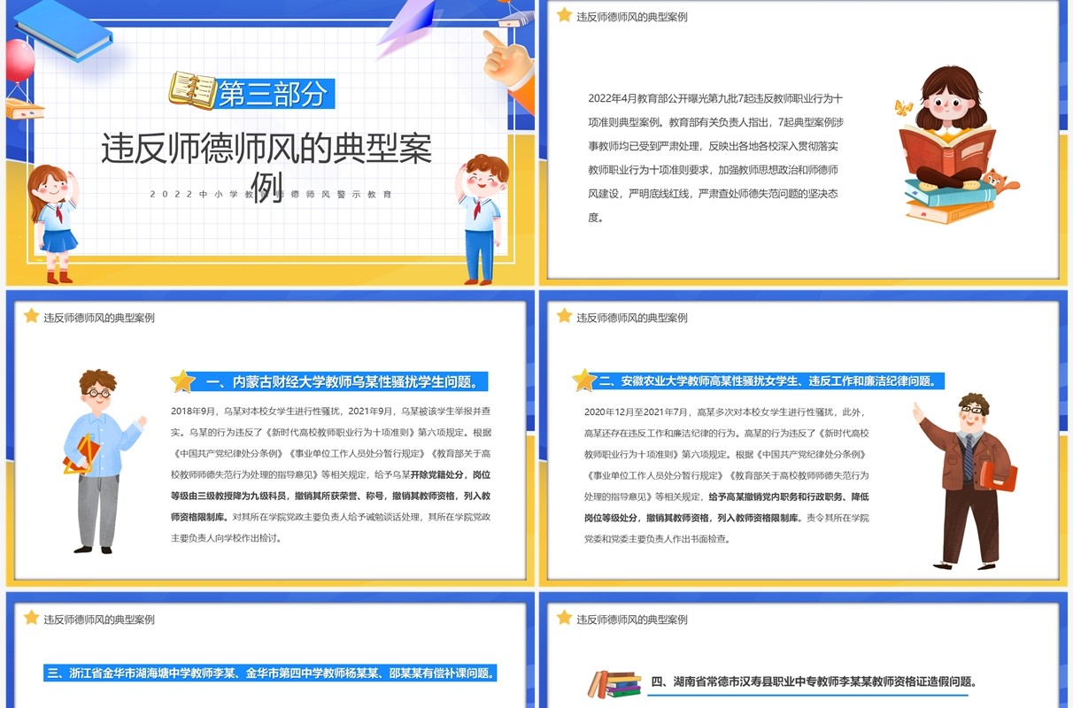 蓝黄色卡通师德师风警示教育PPT模板