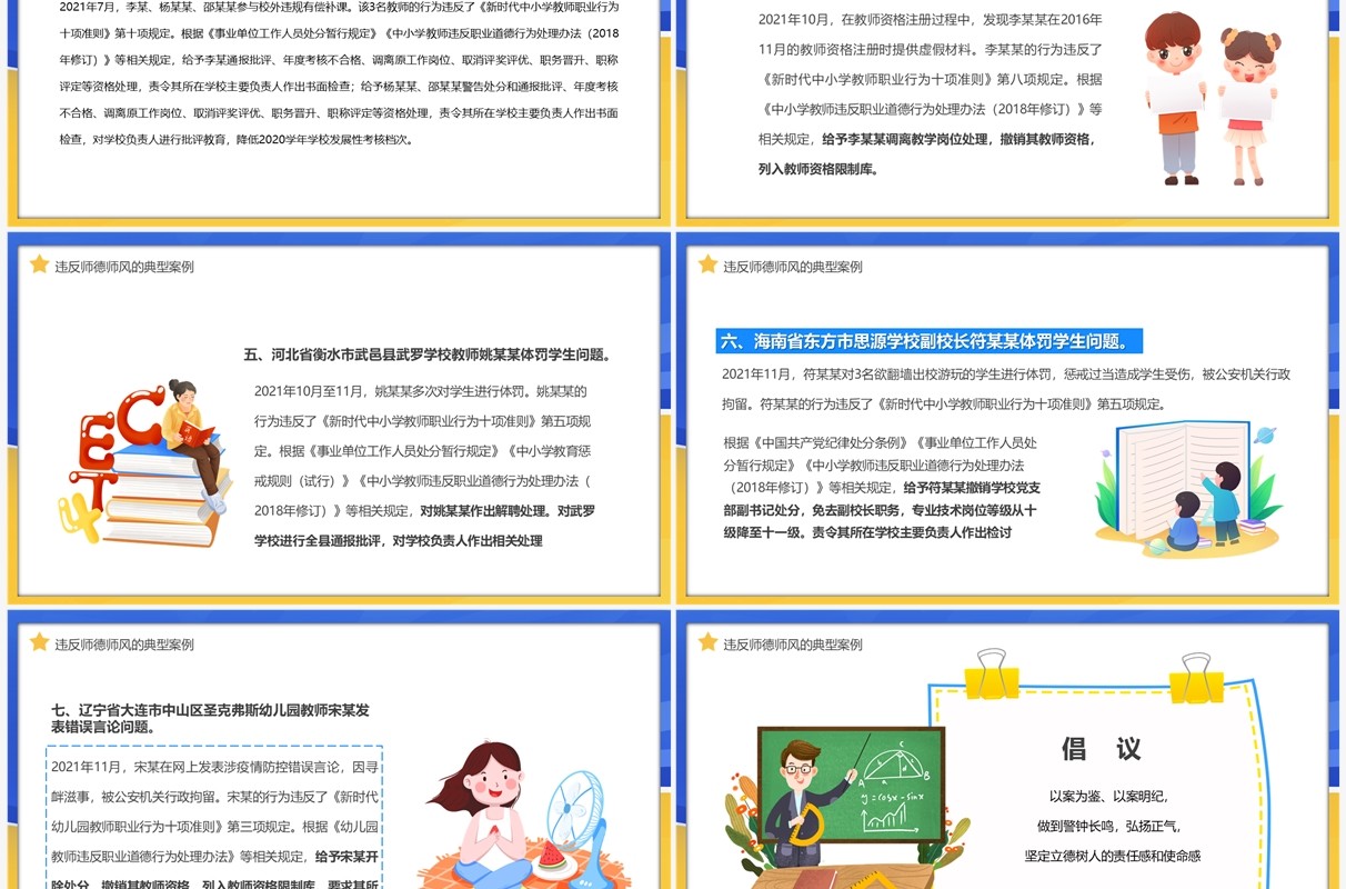 蓝黄色卡通师德师风警示教育PPT模板