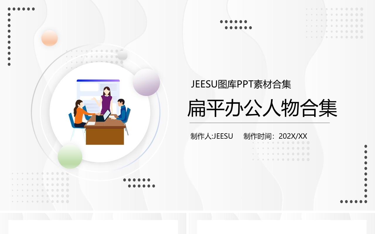 扁平办公人物PPT素材合集