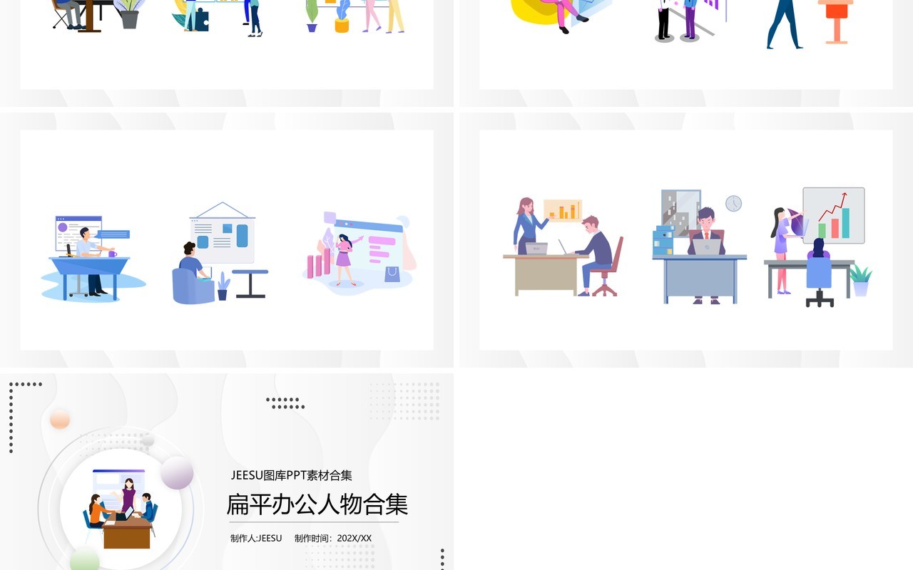 扁平办公人物PPT素材合集