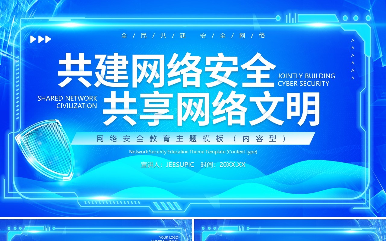 蓝色科技风网络安全教育主题班会动态PPT模板