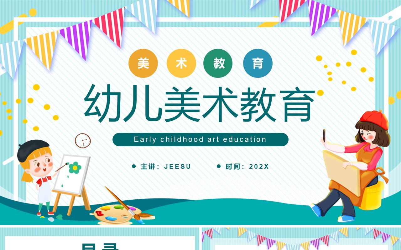 绿色卡通风幼儿美术教育PPT动态模板