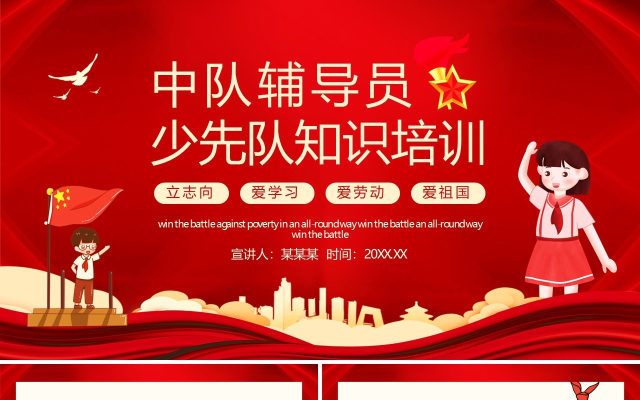 中队辅导少先队知识培训立志向爱学习爱劳动爱祖国动态PPT模板