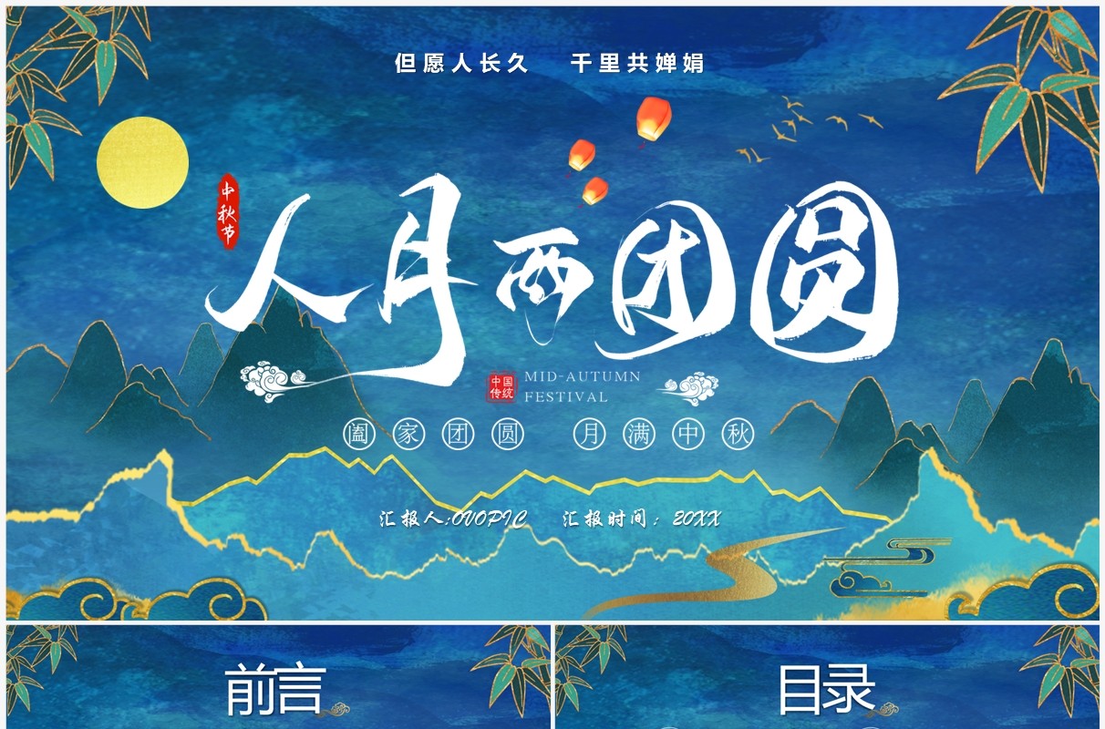 蓝色中国风人月两团圆中秋节PPT模板