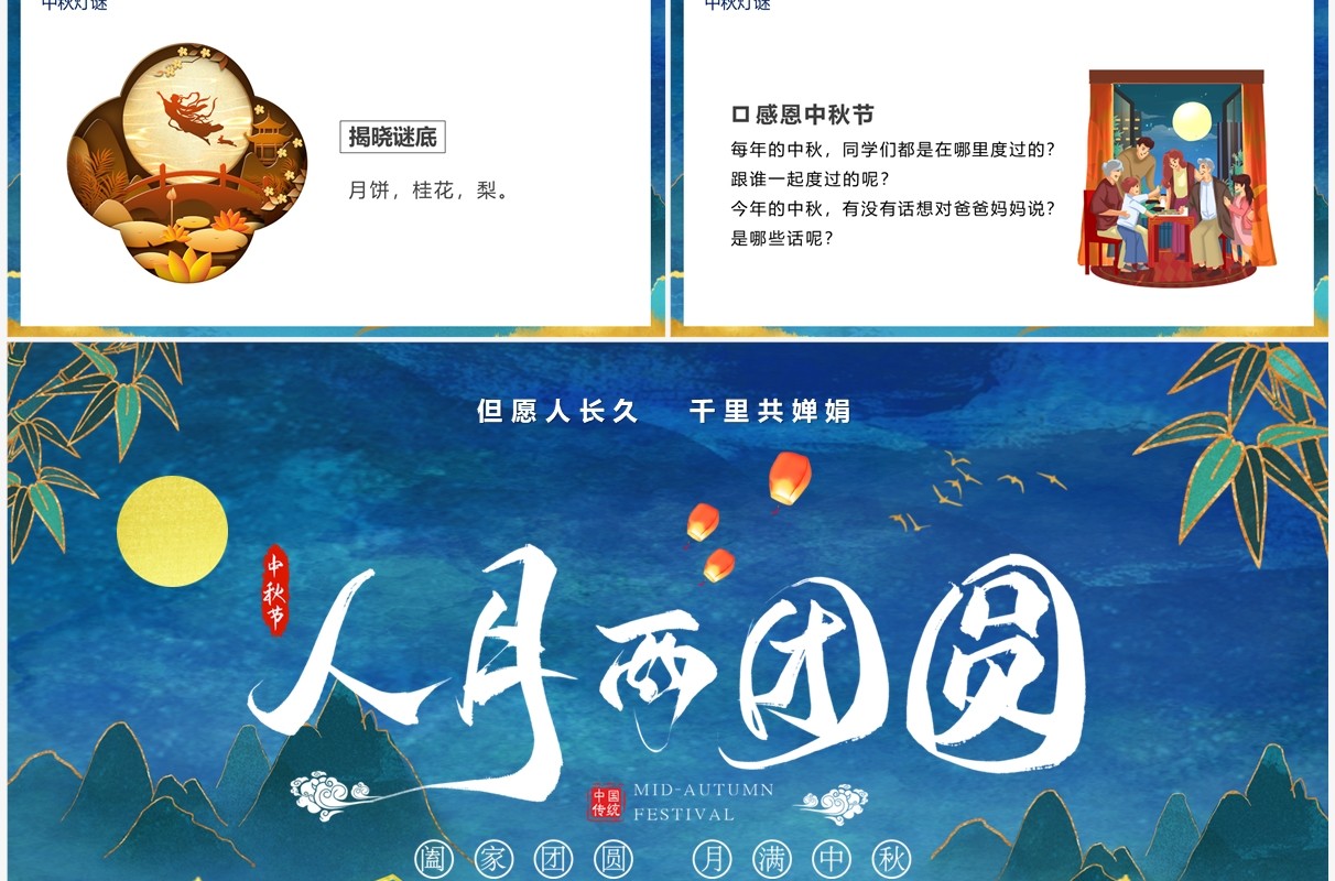 蓝色中国风人月两团圆中秋节PPT模板