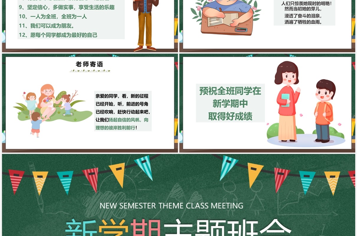 绿色卡通风新学期主题班会PPT通用模板