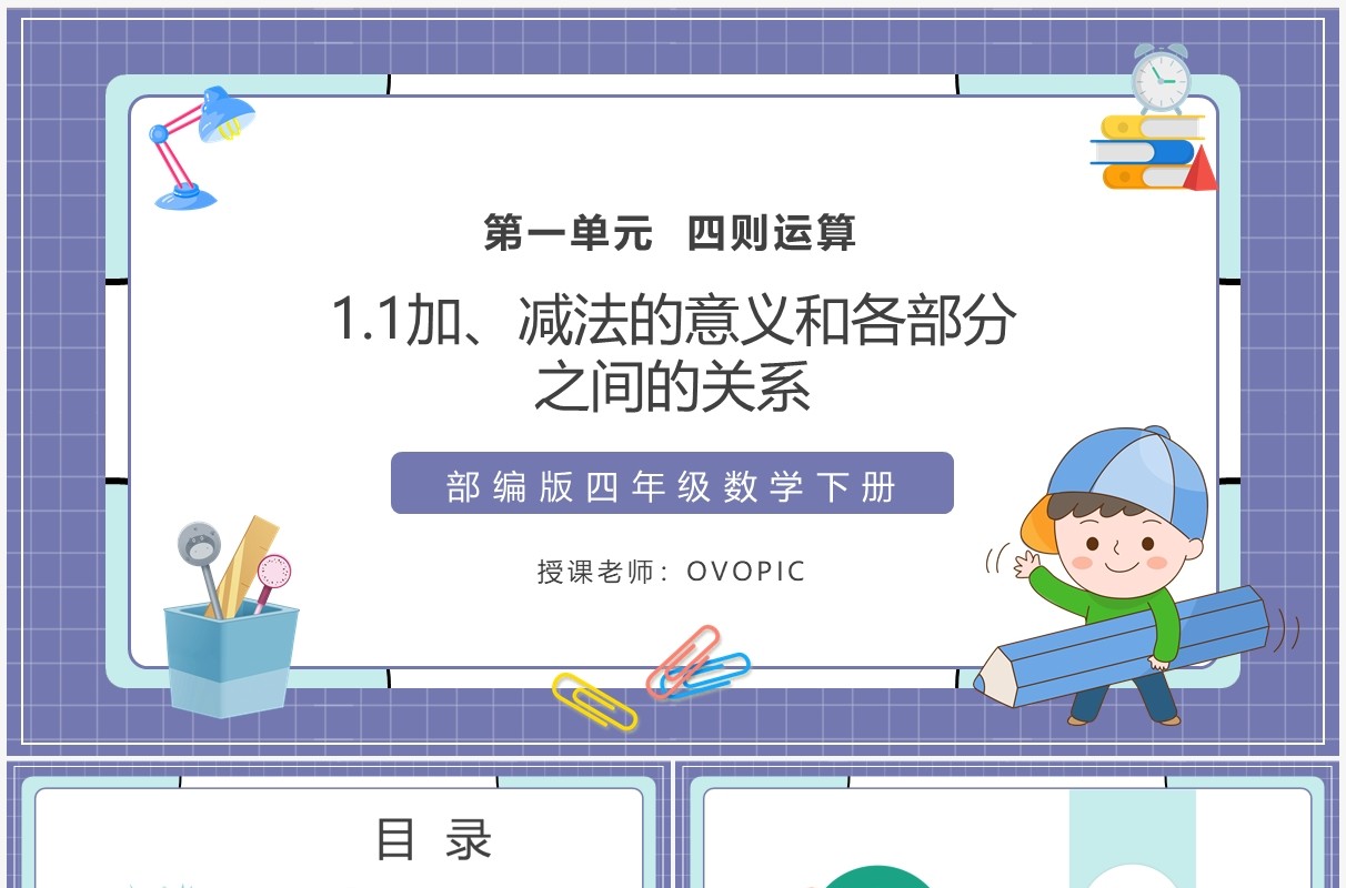 部编版四年级数学下册加减法的意义和各部分之间的关系课件PPT模板