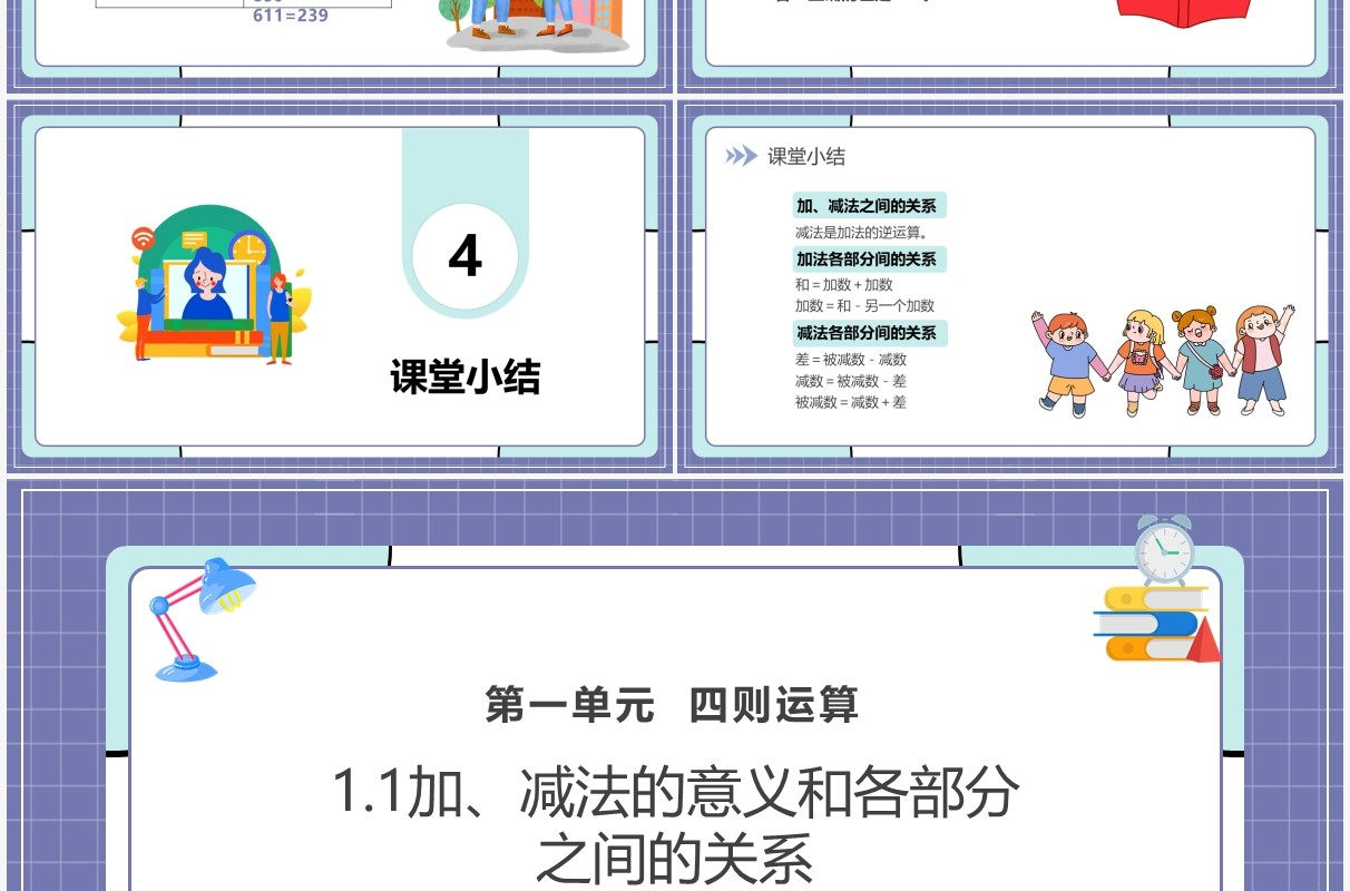 部编版四年级数学下册加减法的意义和各部分之间的关系课件PPT模板