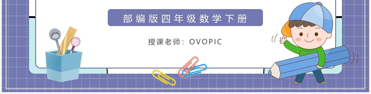 部编版四年级数学下册加减法的意义和各部分之间的关系课件PPT模板