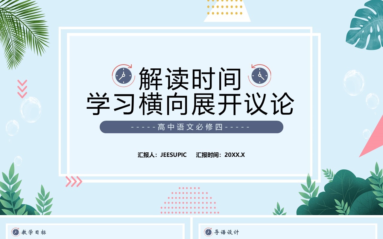 部编版高中语文必修四解读时间学习横向展开议论课件PPT模板