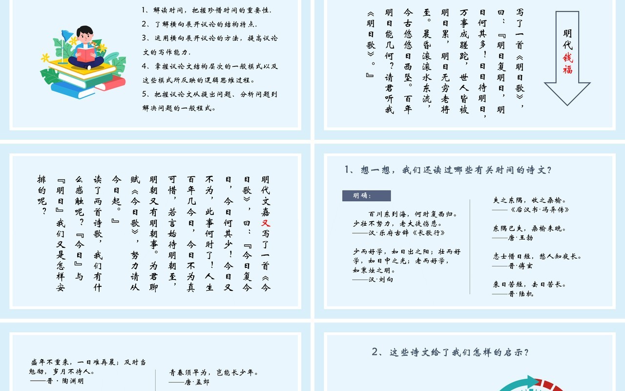 部编版高中语文必修四解读时间学习横向展开议论课件PPT模板