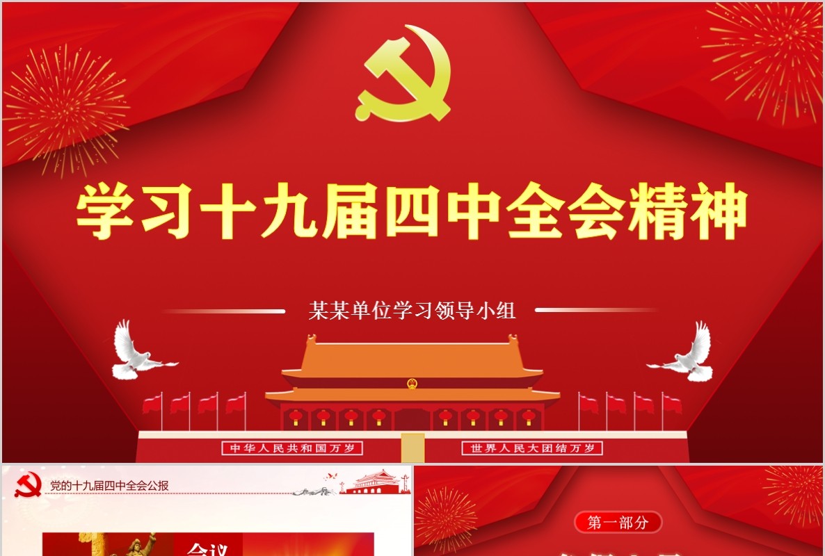 学习党的十九届四中全会会议精神公报党课PPT模板
